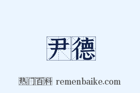 尹德是什么意思的图片